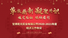 革故鼎新 凝聚共识 、谋定而动 砥砺前行|亚星国际app2020—2021年度