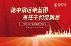 亚星国际app2021—2022年度经济工作 会议圆满结束