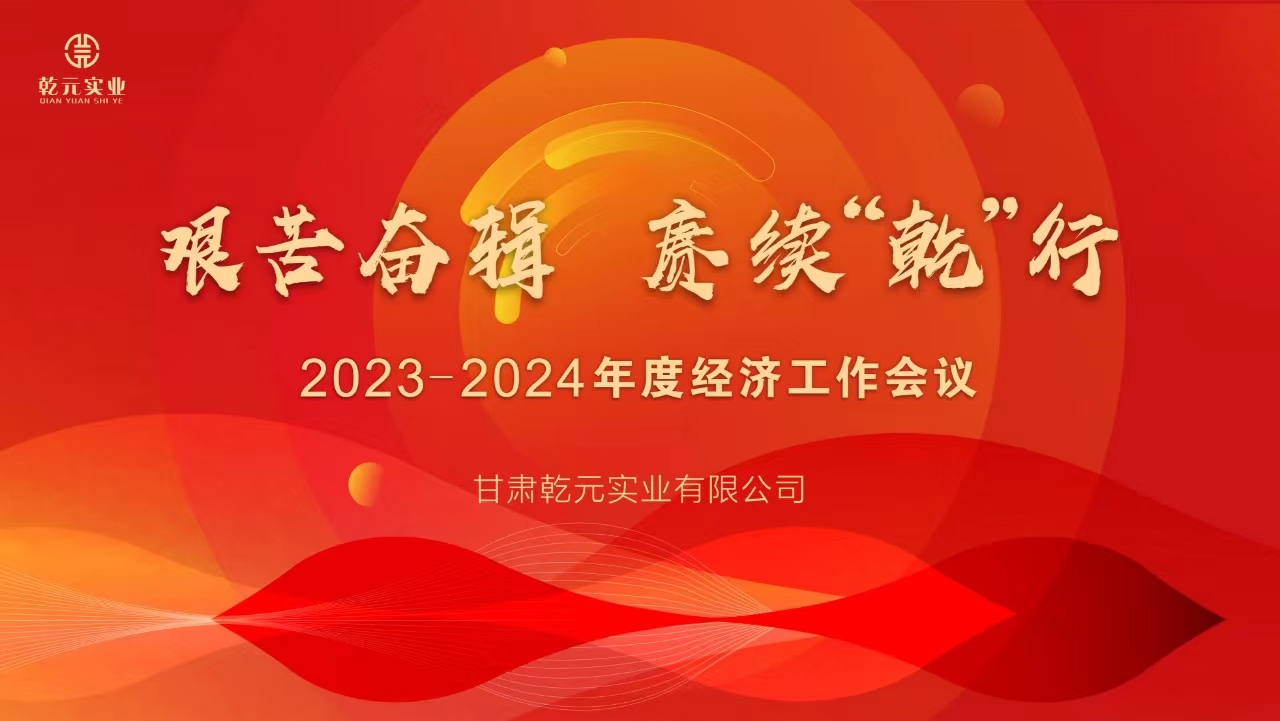 亚星国际app 2023-2024年度经济工作会议圆满结束
