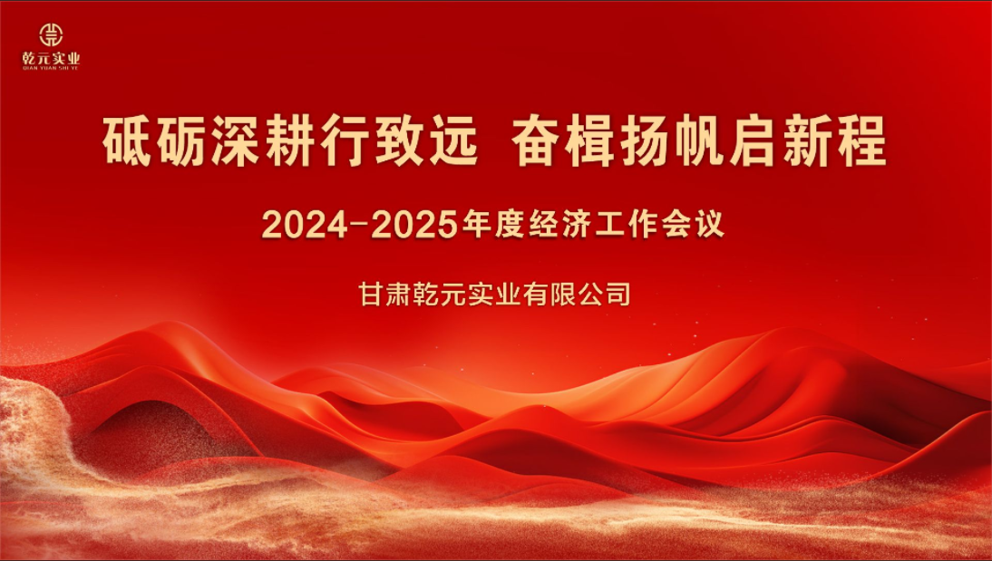 亚星国际app 2024-2025年度经济工作会议圆满结束